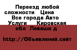 Переезд любой сложности › Цена ­ 280 - Все города Авто » Услуги   . Кировская обл.,Леваши д.